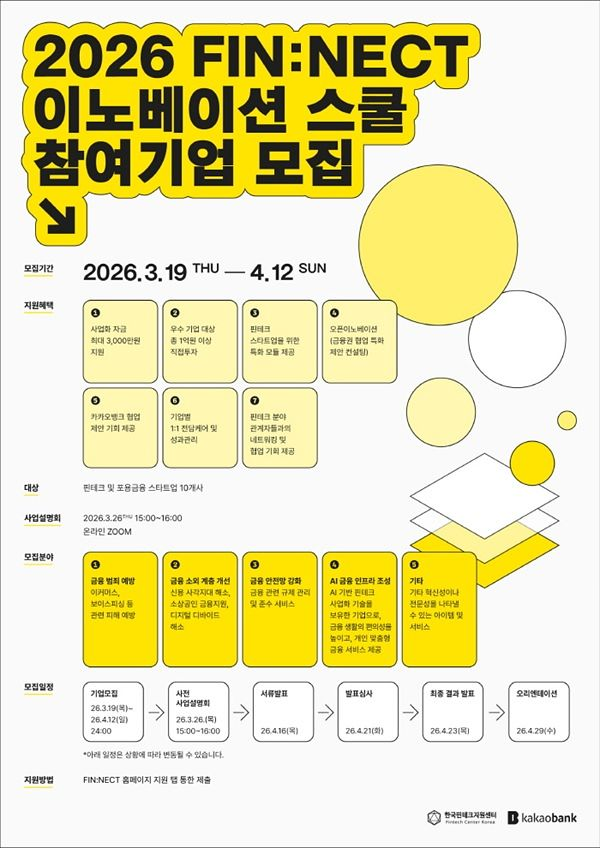 한국핀테크지원센터·카카오뱅크 'FIN:NECT 이노베이션 스쿨' 참여기업 모집
